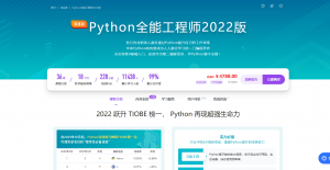 Python全能工程师2022版 – 体系课